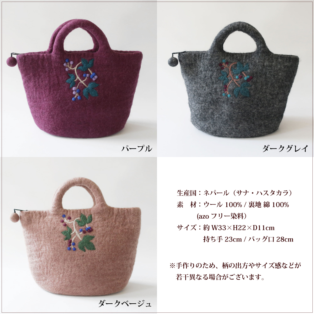 シサム工房 フェルトバッグ トート フェルトの野ぶどうバッグ フェア