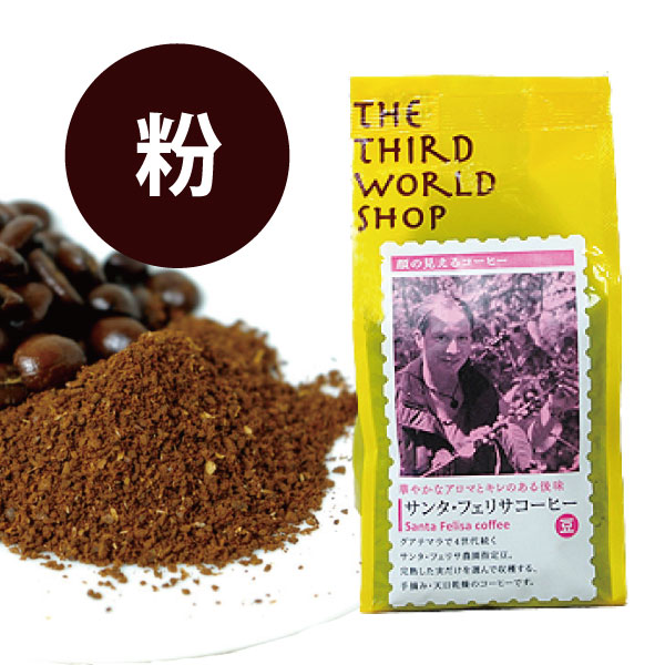 送料無料）コーヒー豆（ 第3世界ショップ サンタ・フェリサコーヒー 豆