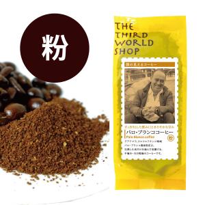 コーヒー豆（ 第3世界ショップ パロ・ブランコ農園コーヒー 豆・粉 200g） レギュラーコーヒー ...