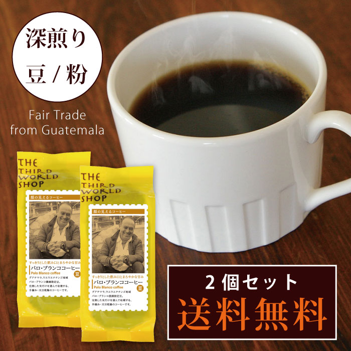 コーヒー豆 第3世界ショップ パロ・ブランコ農園コーヒー 豆/粉 150g 2