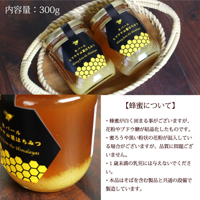 蜂蜜 はちみつ ハチミツ （ネパール産・百花蜜 ヒマラヤ山麓