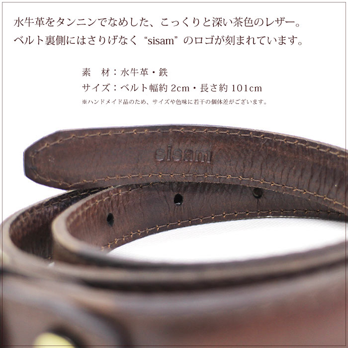 シサム工房 レザーベルト フェアトレード（シサム工房 サシャ