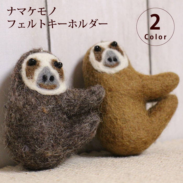 キーホルダー フェルト ナマケモノ ネパール製 動物(メール便対応