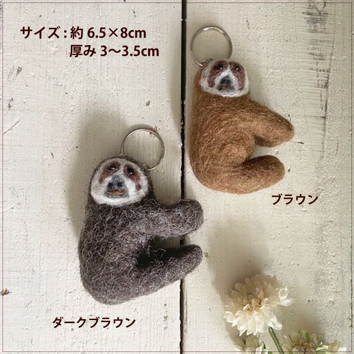 キーホルダー フェルト ナマケモノ ネパール製 動物(メール便対応