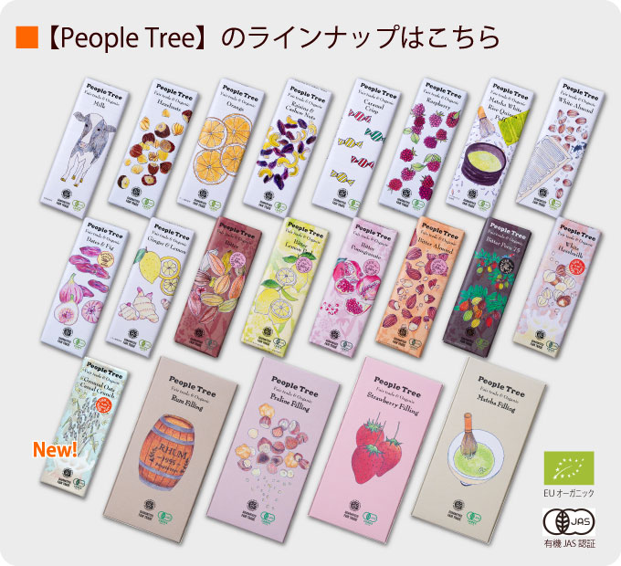 ピープルツリーラインナップ