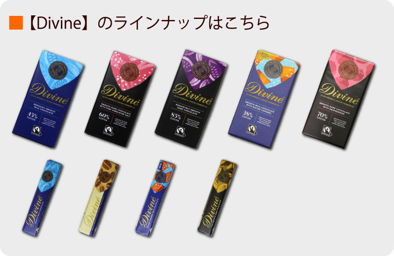 DIVINEラインナップ