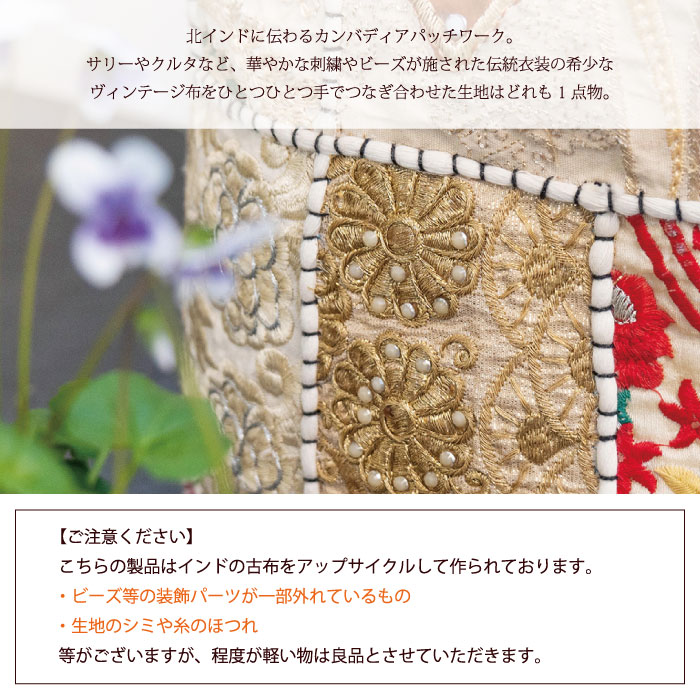 インドアンティーク刺繍敷物 鉢カバー 布製 アジアン （インド製・カンバディアパッチ