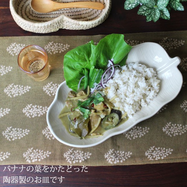 エスニック 食器 大皿 盛り皿 陶器製 カレー皿（バナナリーフ皿