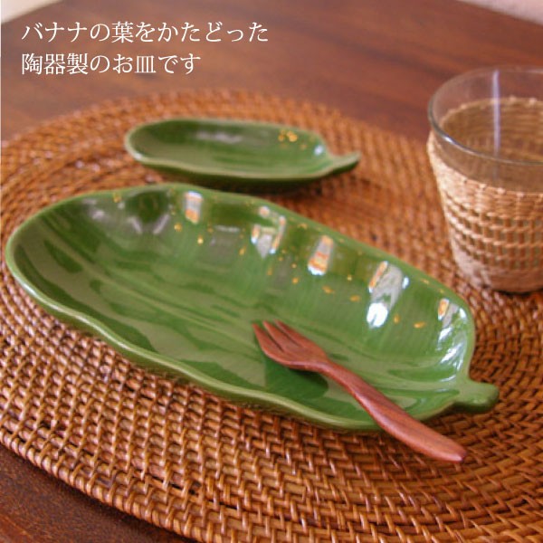 エスニック 食器 小皿 サラダ用 取り皿 陶器製 デザート皿（バナナ