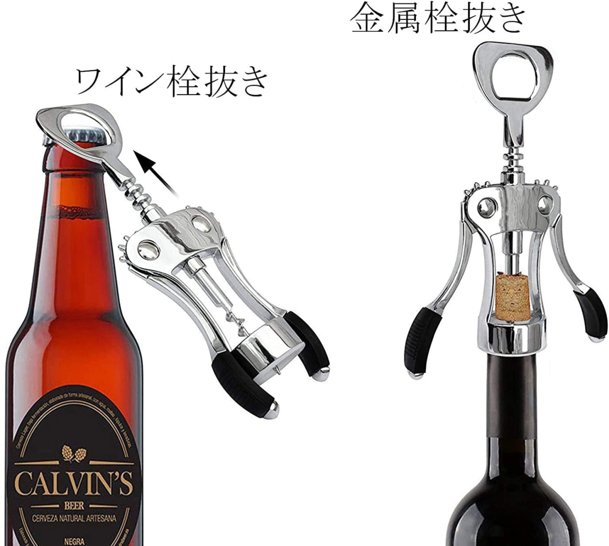 ワインオープナー ウイングコルク抜き 2in1多機能 ビール 栓抜き