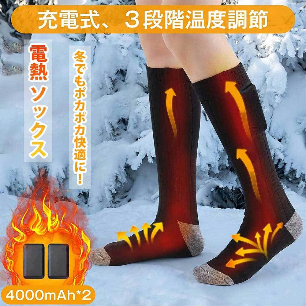 電熱ソックス 電気靴下 充電式 防寒ソックス バッテリー 加熱ソックス 冬用 暖かい靴下 電熱靴下