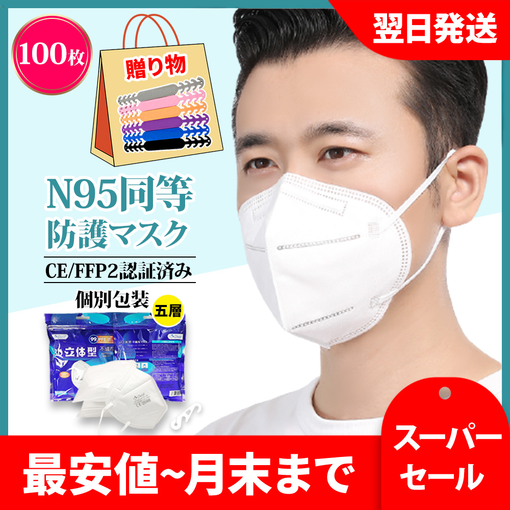 N95同等 KN95 マスク 最強CE/FFP2認証済 有害ウィルスカット率96％以上 5層構造 100枚 防塵マスク 不織布 PM2.5対応 5層構造  mask ホワイト (100pcs) :Deep-kn95-100-1:Deepark - 通販 - Yahoo!ショッピング