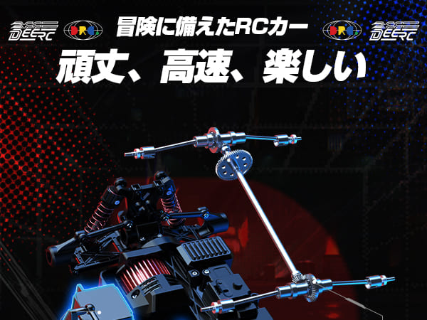 DEERC ラジコン ラジコンカー 子供向け 大人向け オフロード ドリフト