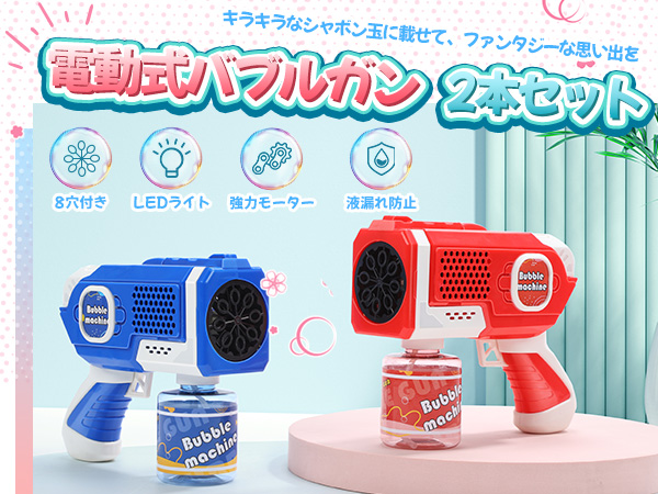 シャボン玉 電動 バブルガン おもちゃ 2本セット シャボン玉液予備