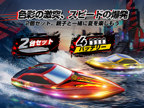 DEERC ラジコンボート ラジコン 船 ボート 2台セット こども向け RC