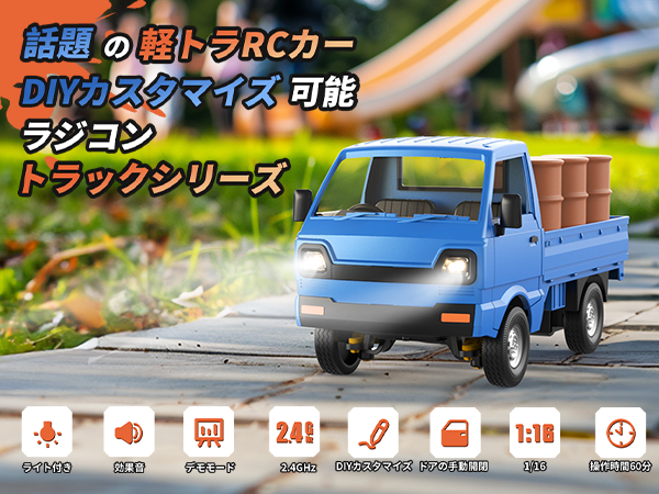 トラック ラジコンカー モデル 効果音 ドリフト機能 DIY可能