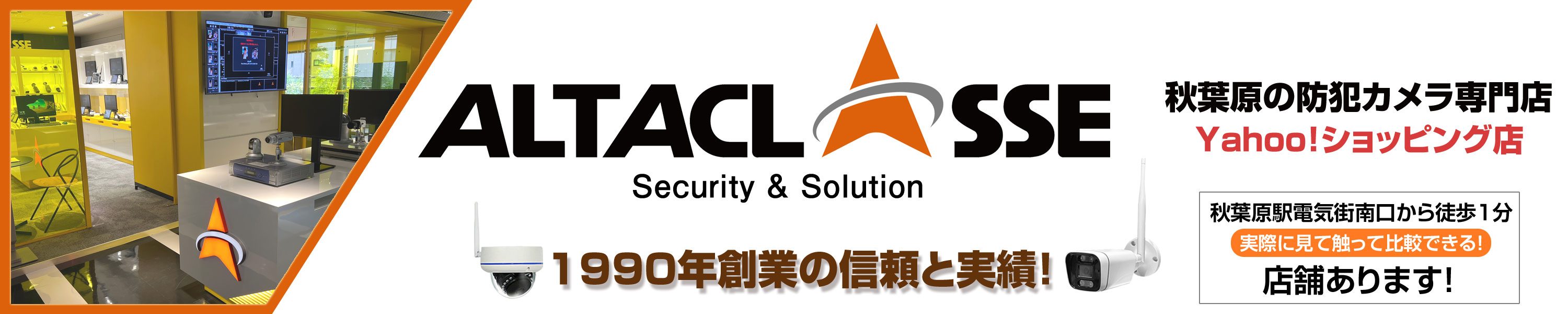 秋葉原の防犯カメラ専門店アルタクラッセ ヘッダー画像