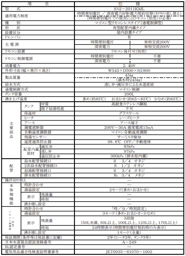 【在庫あり】四変テック 給湯専用 電気温水器 ユノエース 200L SN2-2011KML (リモコンSL-DR3付属)  /【送料区分：大型商品のため家財サイズ】