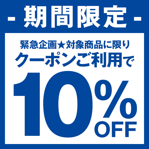 【緊急クーポン】対象商品10％OFF