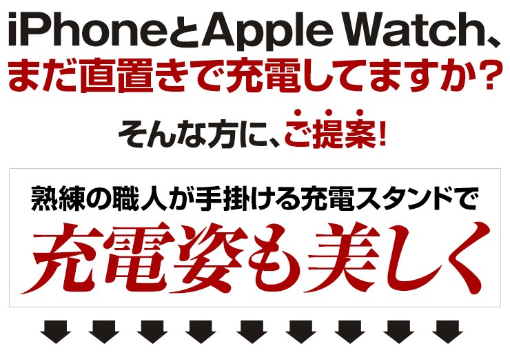 アップルウォッチ、アイフォン充電スタンド