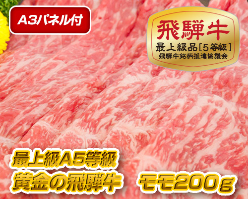 最上級飛騨牛 モモ肉 200g