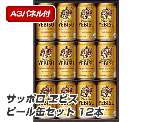 サッポロ ヱビスビール缶セット 12本