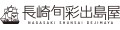 干物とおつまみの長崎旬彩出島屋