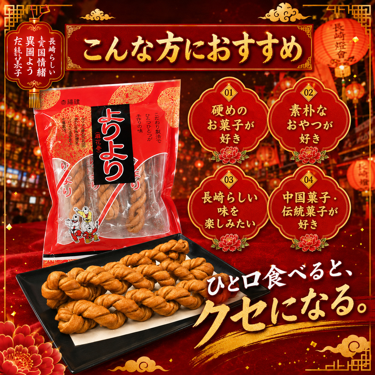 長崎銘菓 長崎加工 見た目に訳あり 福建 よりより 個包装5本×2袋 麻花