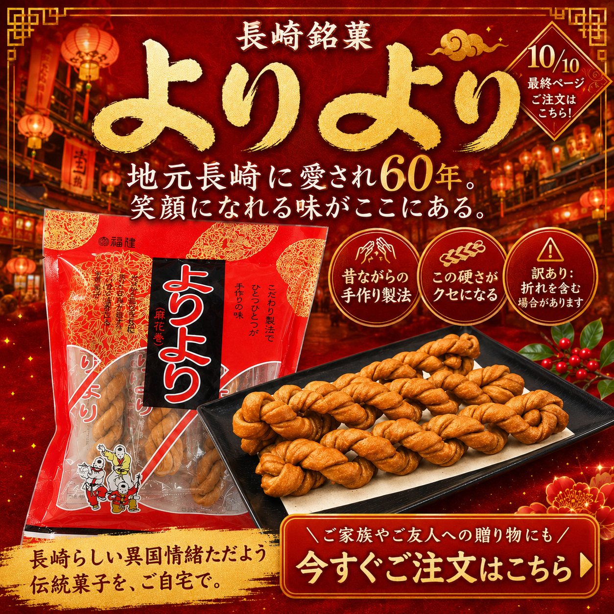 長崎銘菓 長崎加工 見た目に訳あり 福建 よりより 個包装5本×2袋 麻花 