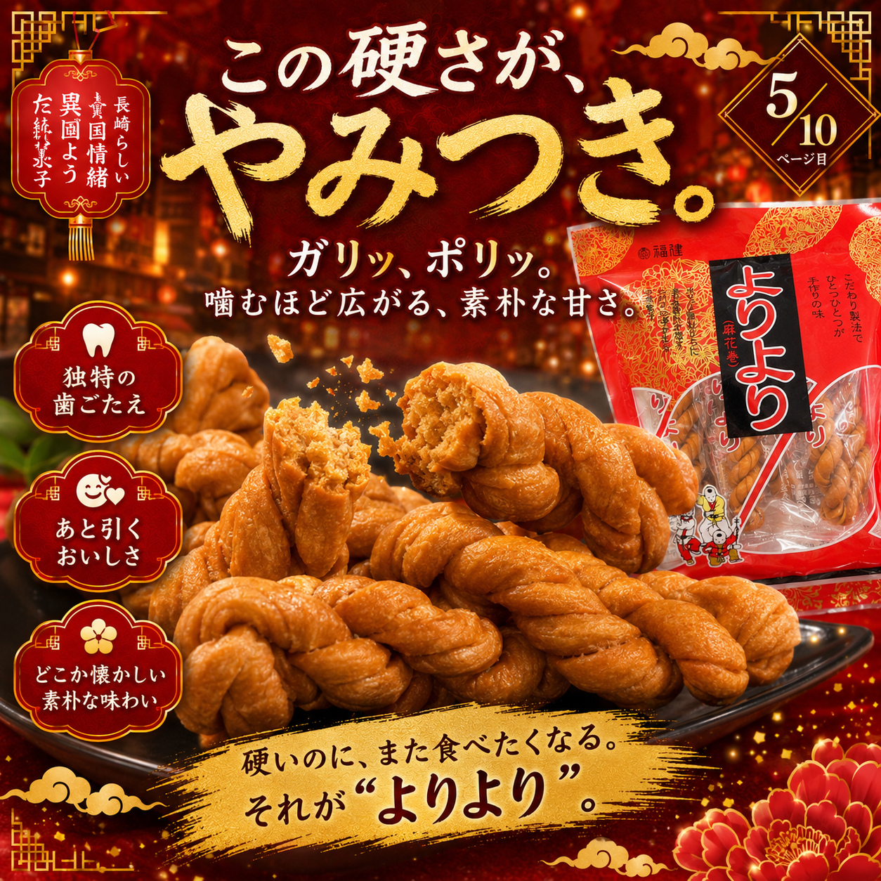 長崎銘菓 長崎加工 見た目に訳あり 福建 よりより 個包装5本×2袋 麻花