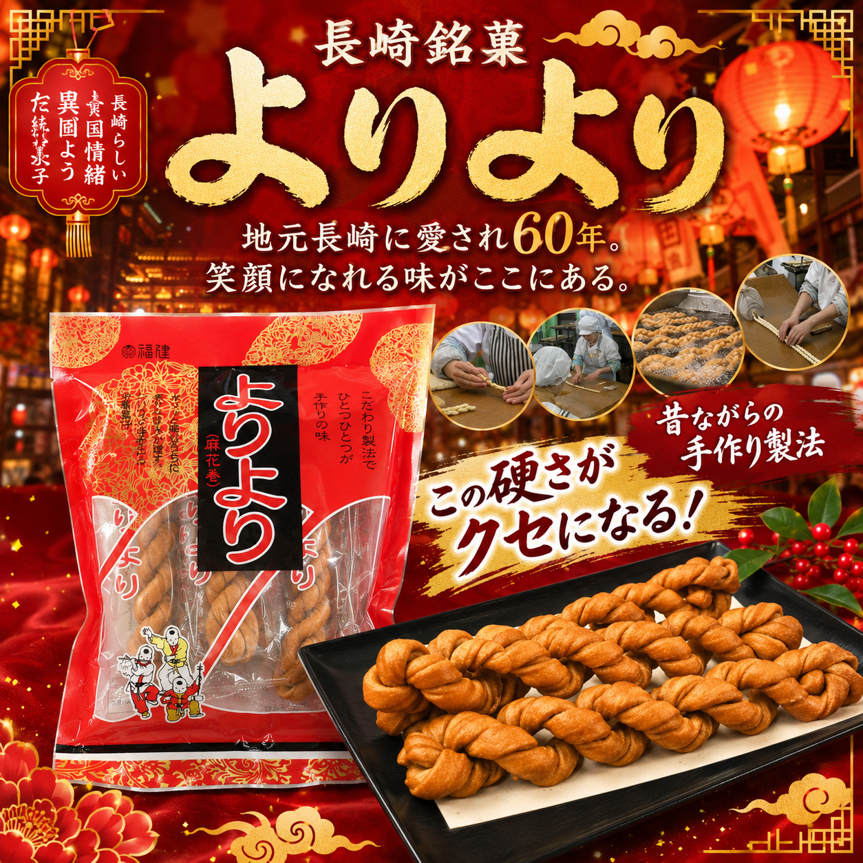 長崎銘菓 長崎加工 見た目に訳あり 福建 よりより 個包装5本×2袋 麻花