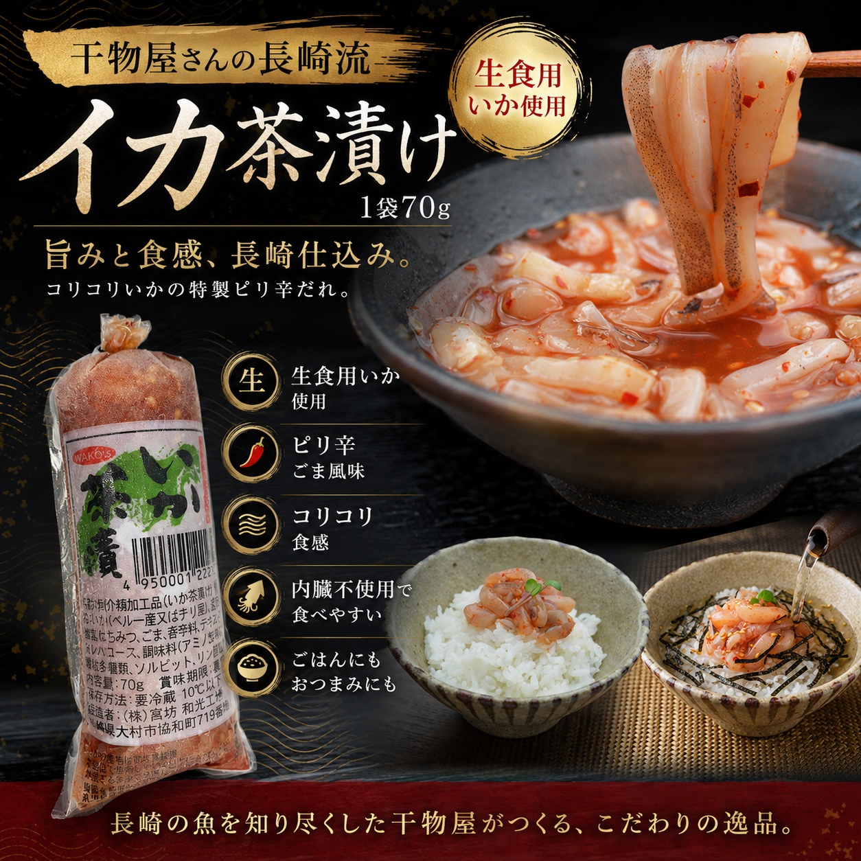 イカ茶漬け 70g 長崎流 生食用いか使用 内...の詳細画像1