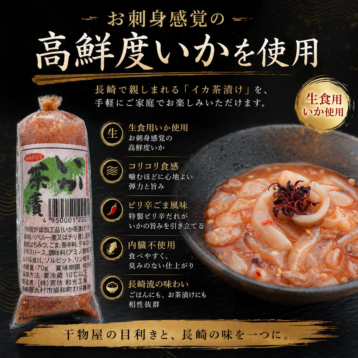 イカ茶漬け 70g 長崎流 生食用いか使用 内...の詳細画像2