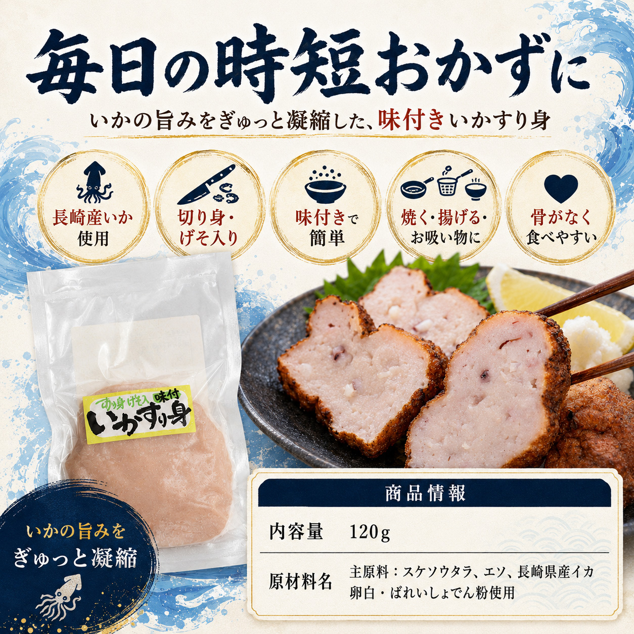 いかすり身 味付き 120g 長崎産いか使用 ...の詳細画像2