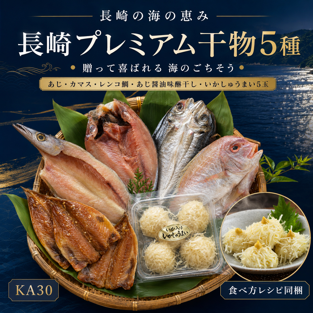 長崎プレミアム干物5種セット KA30 あじ・かます・レンコ鯛・あじ醤油