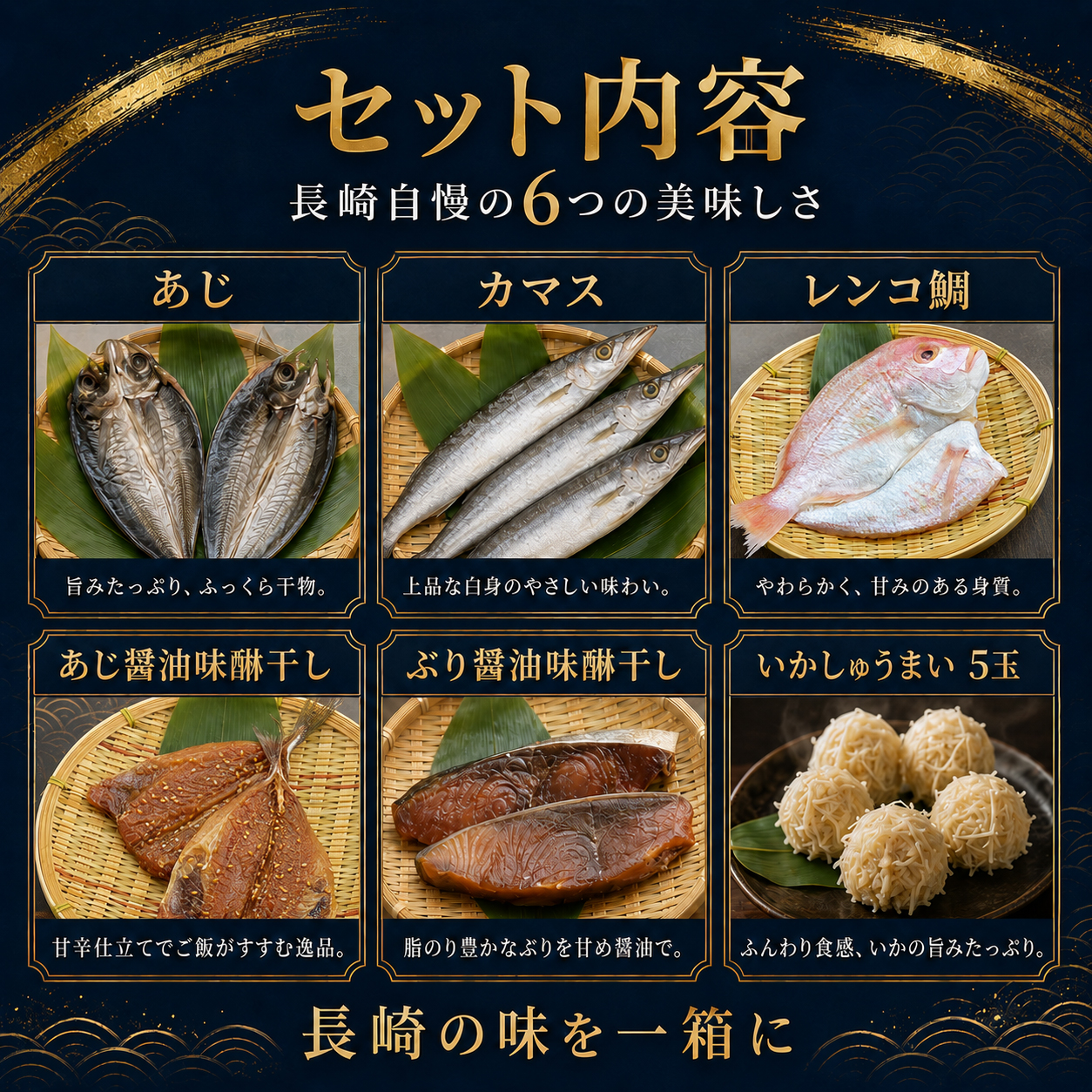 長崎プレミアム干物6種セット KAT40 あじ・かます・レンコ鯛・あじ味醂