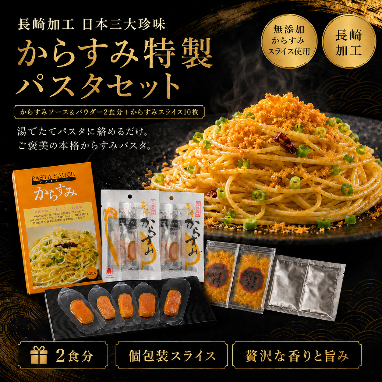 ネコポス送料無料 長崎加工 日本三大珍味 からすみ特製パスタセット 2