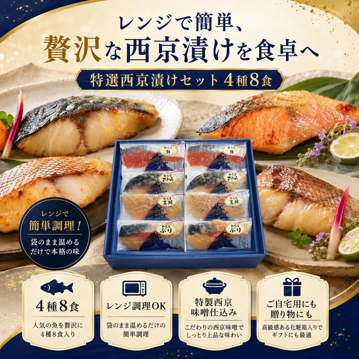 西京漬け セット 4種8食 レンジで簡単 さわら ぶり 鮭 真鯛 冷凍 魚