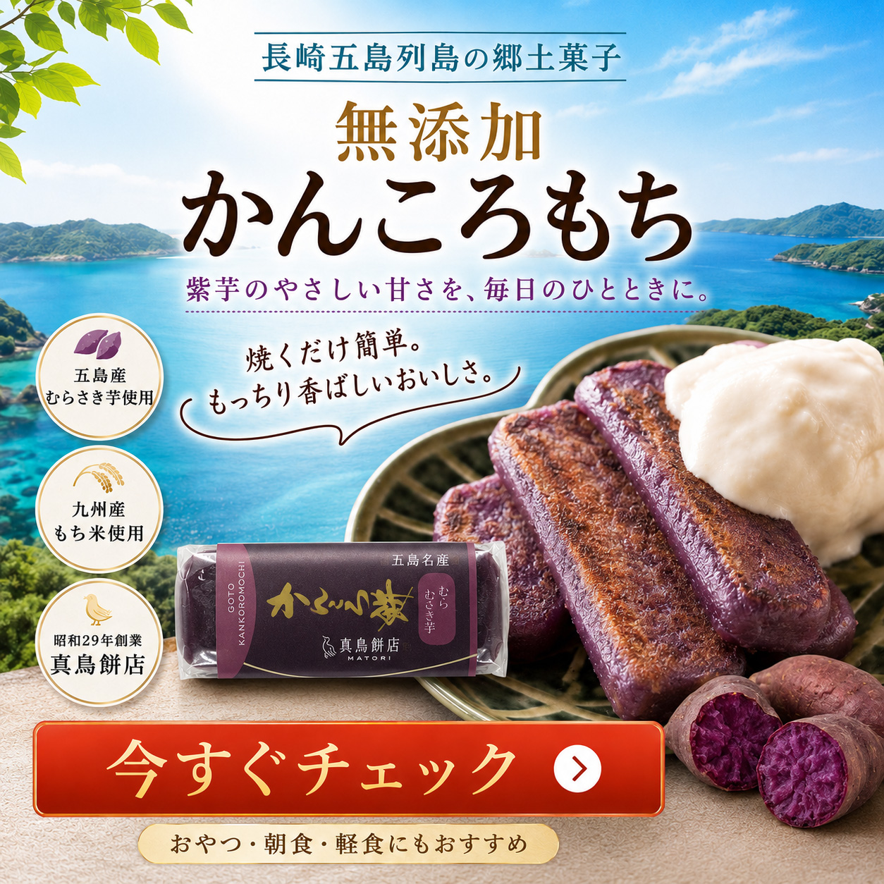 かんころ餅 紫芋味 1本 長崎 五島列島 無添加 長崎郷土菓子 真鳥餅店