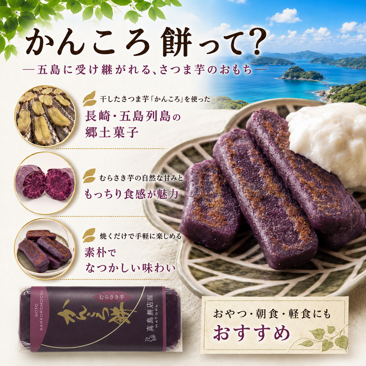かんころ餅 紫芋味 1本 長崎 五島列島 無添加 長崎郷土菓子 真鳥餅店