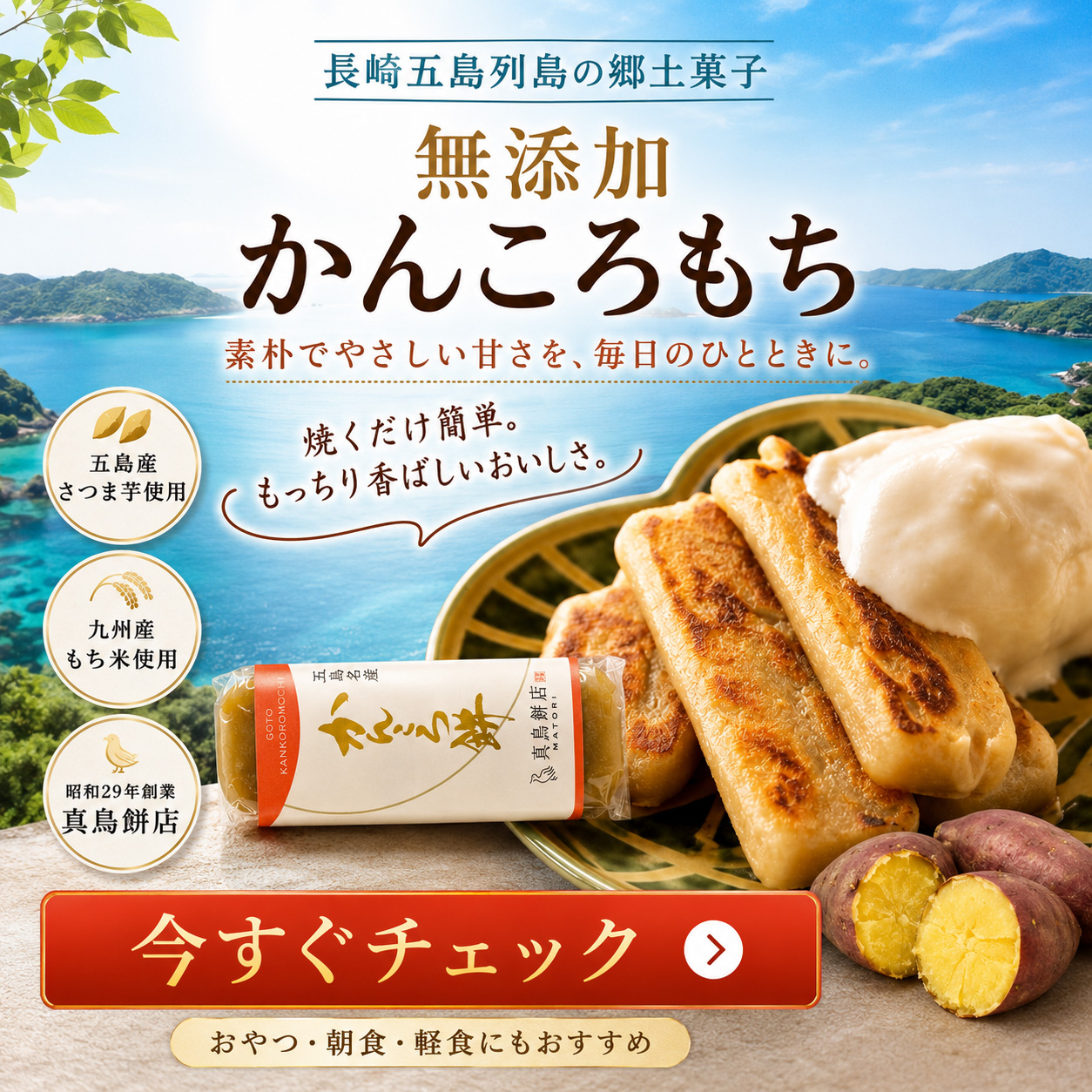 かんころ餅 プレーン 5本 長崎 五島列島 無添加 長崎郷土菓子 真鳥餅店