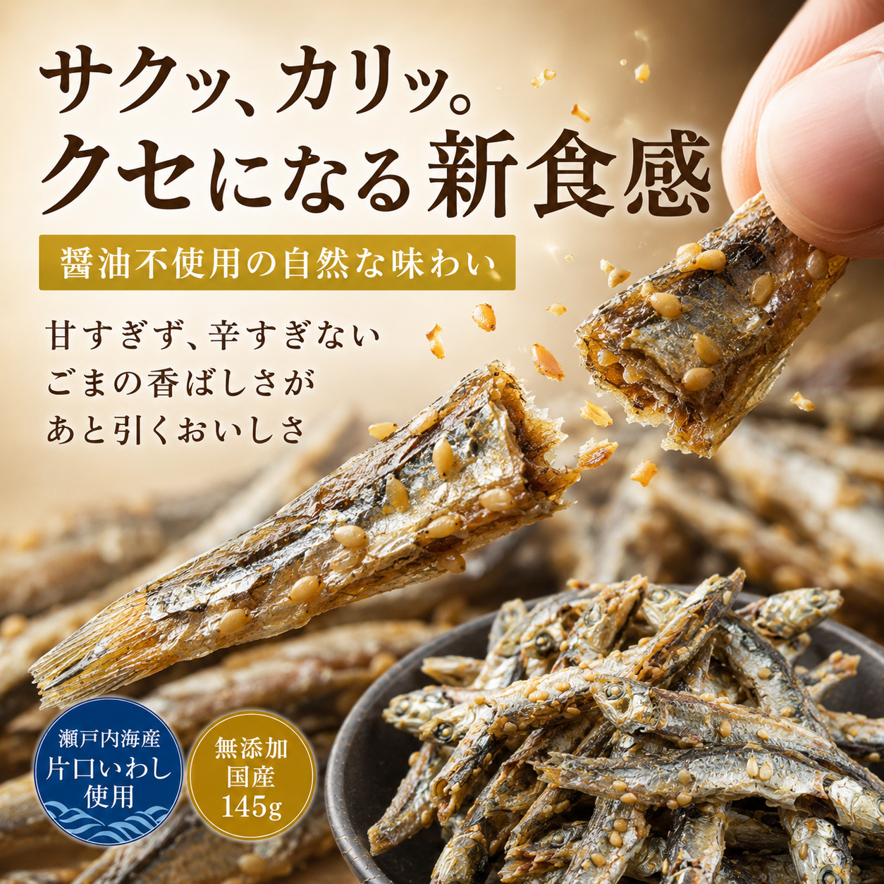 ごまいわし 145g 無添加 国産 干物屋さんのサクサクごまいわし 瀬戸内