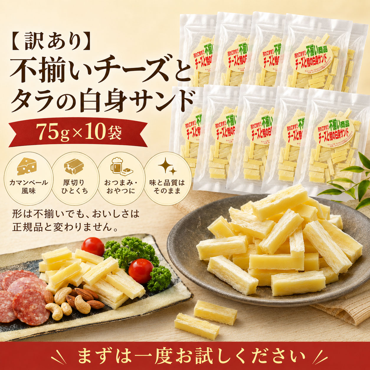 訳あり】不揃いチーズとタラの白身サンド 75g×10袋 チーズたら