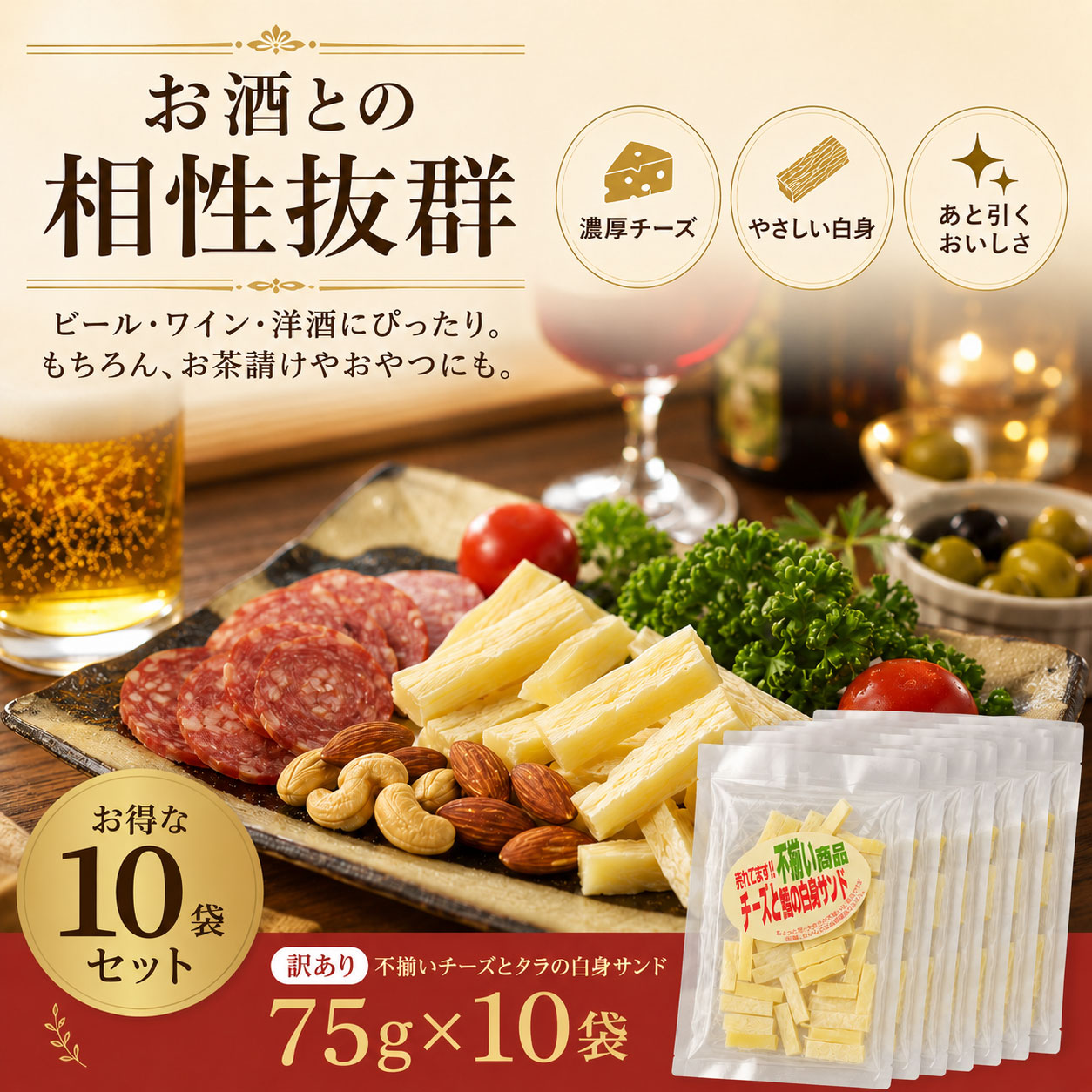 訳あり】不揃いチーズとタラの白身サンド 75g×10袋 チーズたら