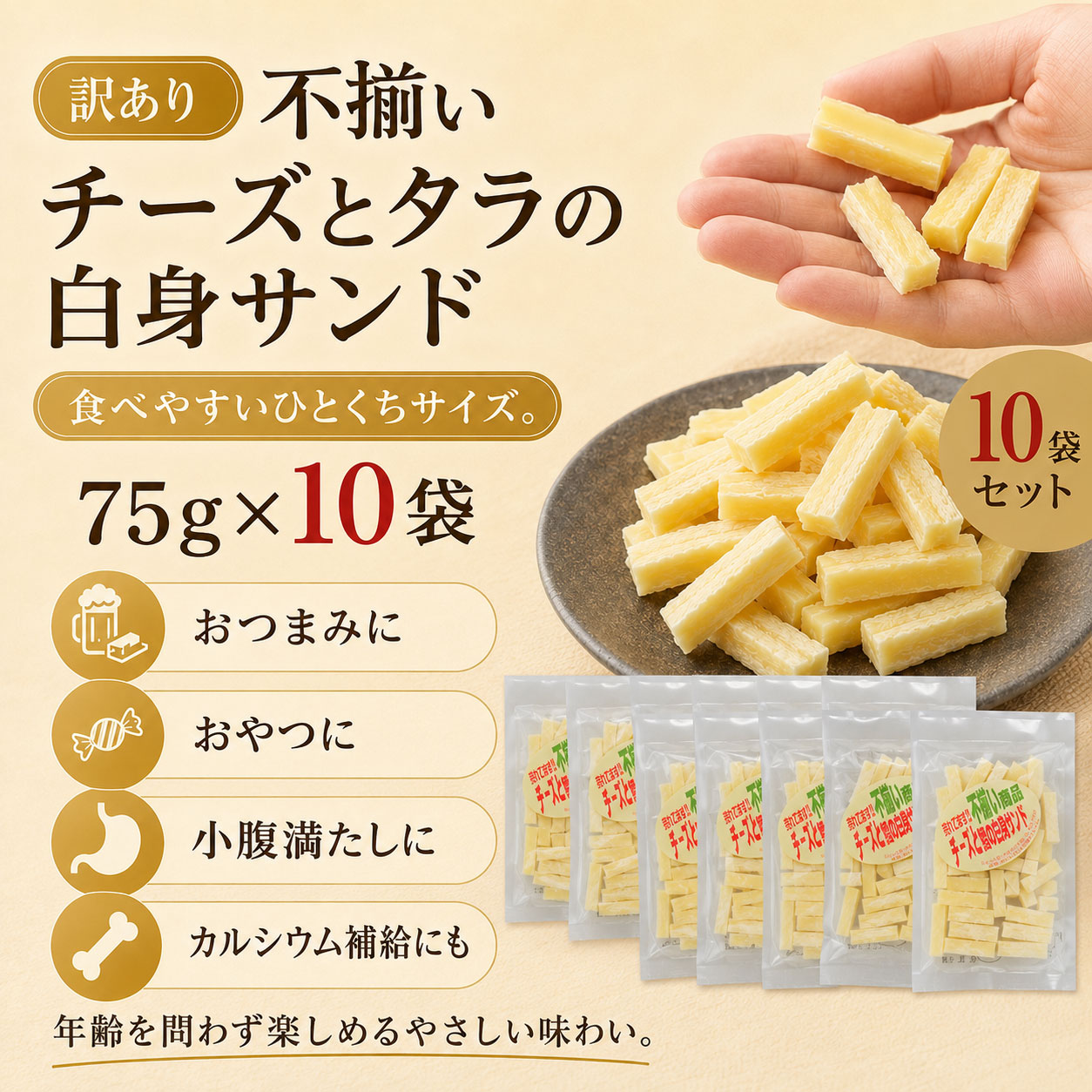 訳あり】不揃いチーズとタラの白身サンド 75g×10袋 チーズたら