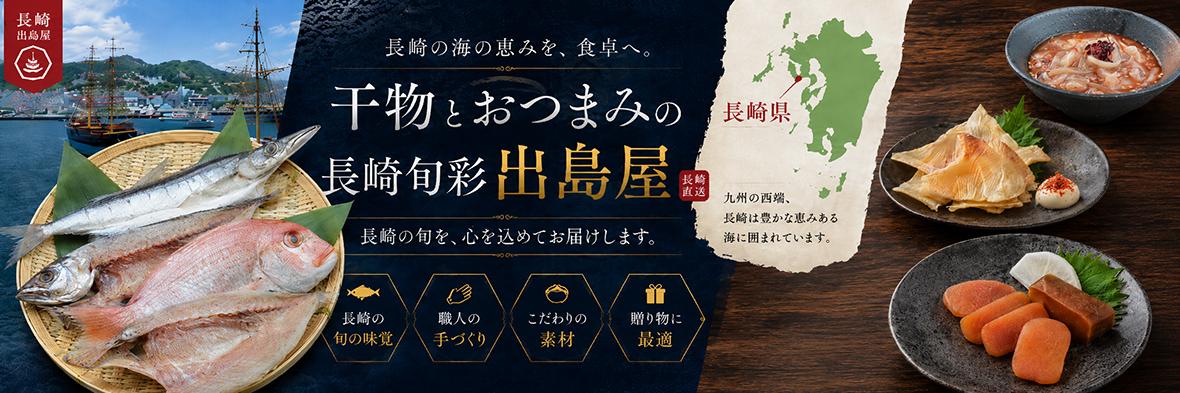 干物とおつまみの長崎旬彩出島屋 ヘッダー画像