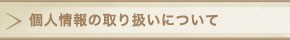 個人情報の取扱いについて