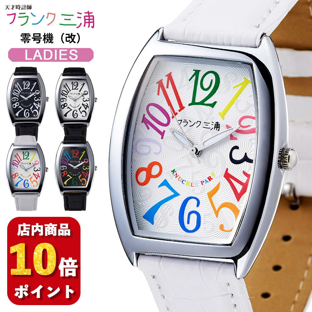 フランク三浦 ポイント 10倍 レディース 腕時計 零号機 FM00DC