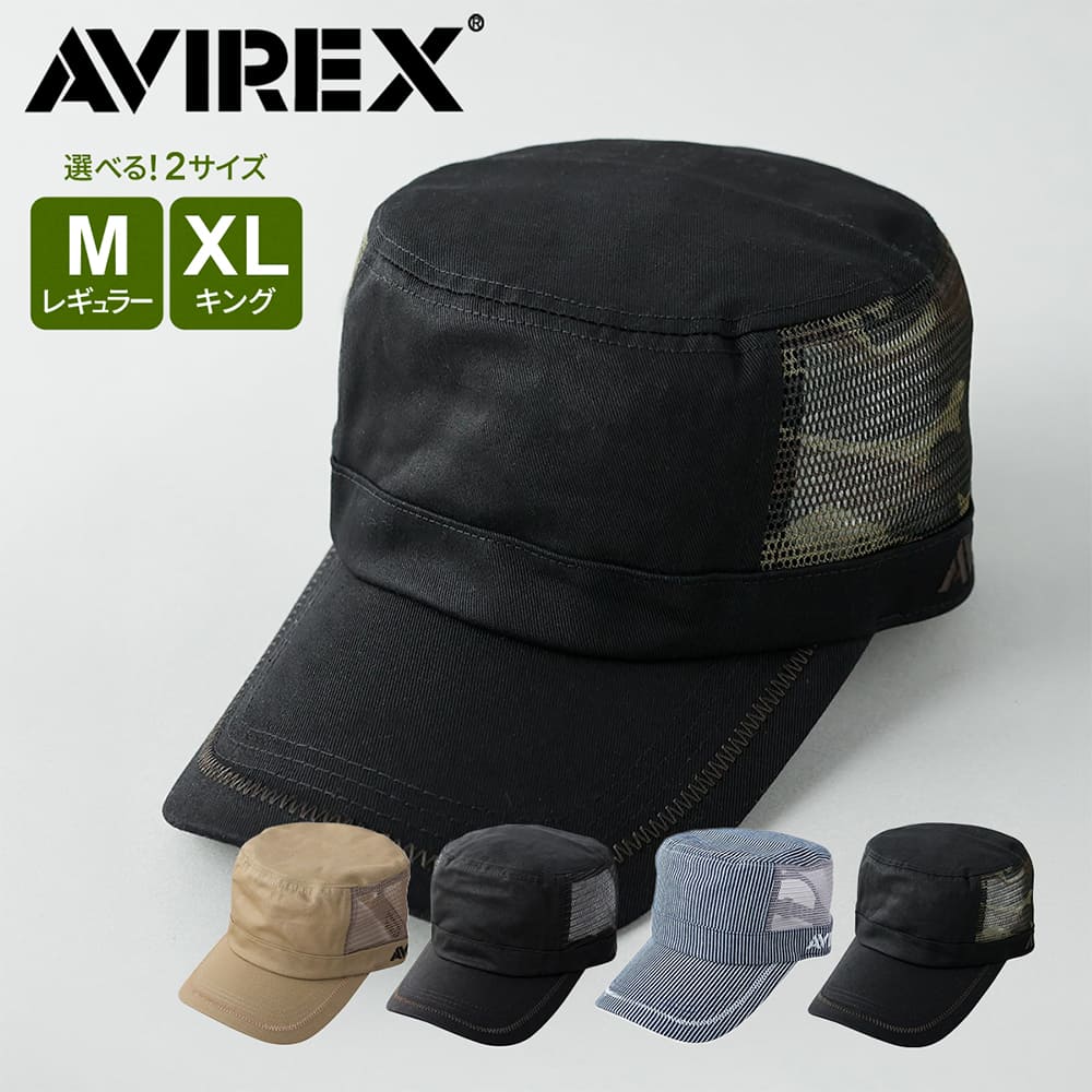 ARMY メッシュキャップ 調整可能 アヴィレックス] 別注 BIG SIZE スタンダード メッシュ ワークキャップ