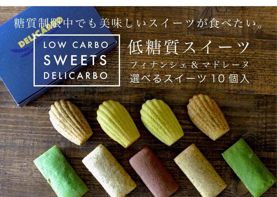 クリスマス ギフト 選べる低糖質スイーツ10個入 低糖質フィナンシェ おしゃれ お菓子 21高い素材 低糖質マドレーヌ
